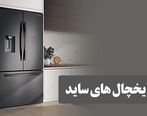 ابعاد یخچال ساید