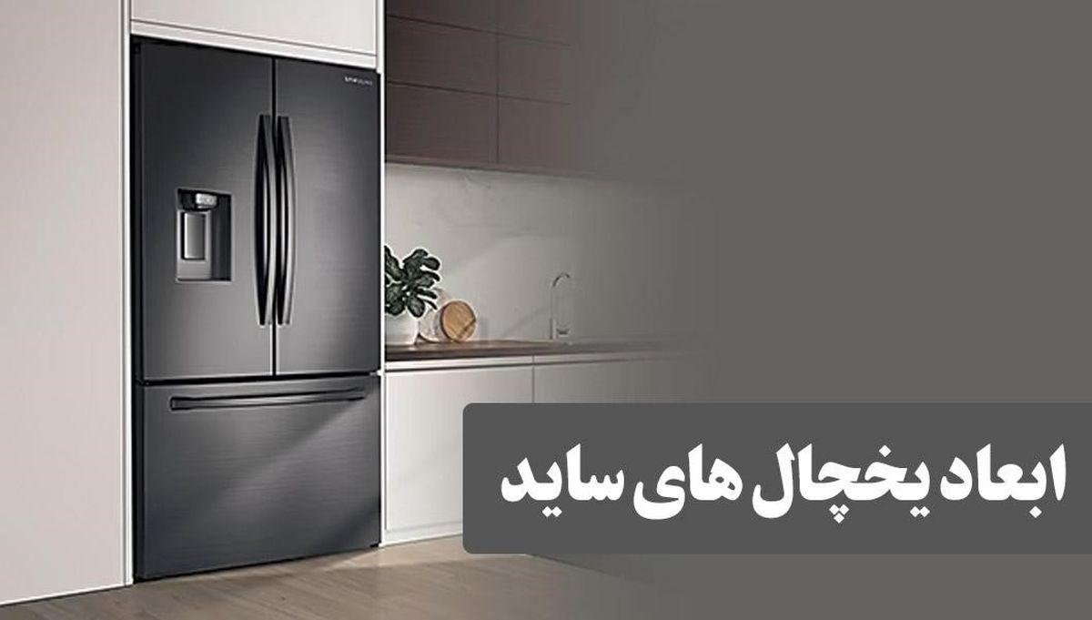 ابعاد یخچال ساید
