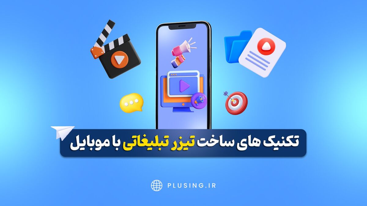تکنیک ‌های ساخت تیزر تبلیغاتی با موبایل [معرفی 4 نرم افزار حرفه ای]