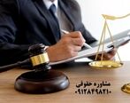 مشاوره با وکیل حقوقی موسسه حقوقی 