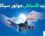 خرید موتور سیکلت اقساطی و لاستیک اقساطی