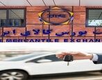نحوه خرید خودرو در بورس کالا