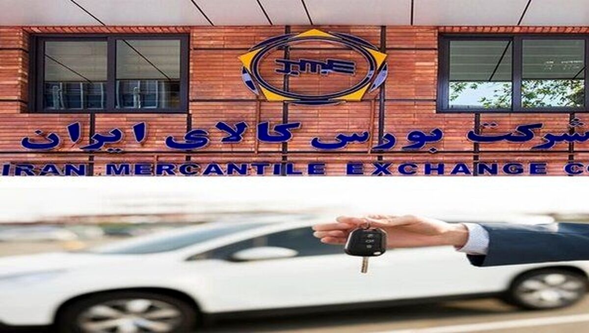 نحوه خرید خودرو در بورس کالا