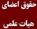 پرداخت حقوق اعضای هیئت علمی به رویه سابق برگشت