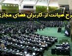 تصویب کلیات طرح صیانت از کاربران فضای مجازی