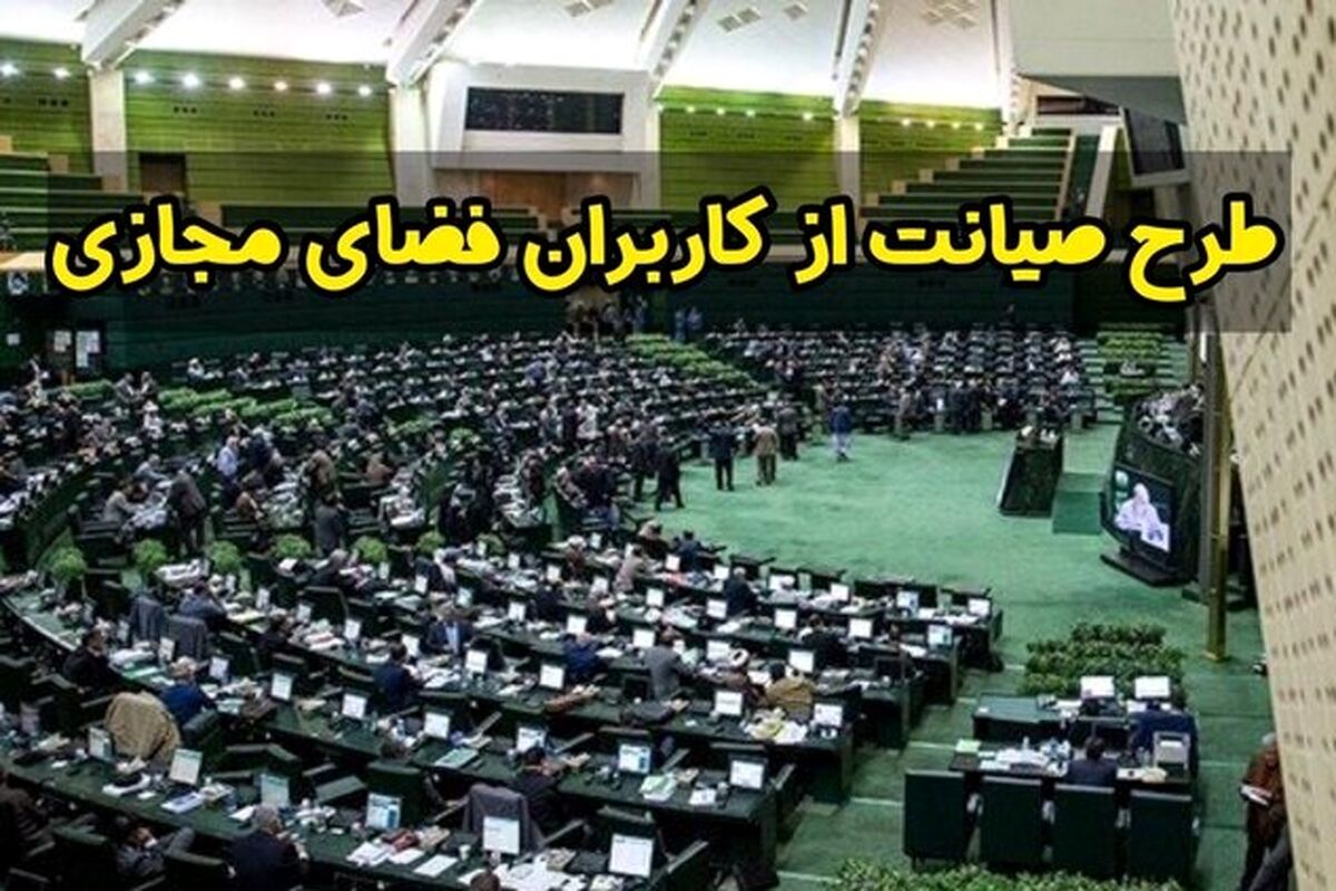 تصویب کلیات طرح صیانت از کاربران فضای مجازی