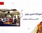 بهترین آموزشگاه آشپزی تهران