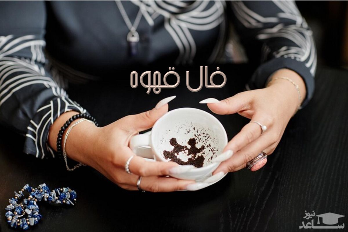 شگفتی کشف آینده با فال قهوه