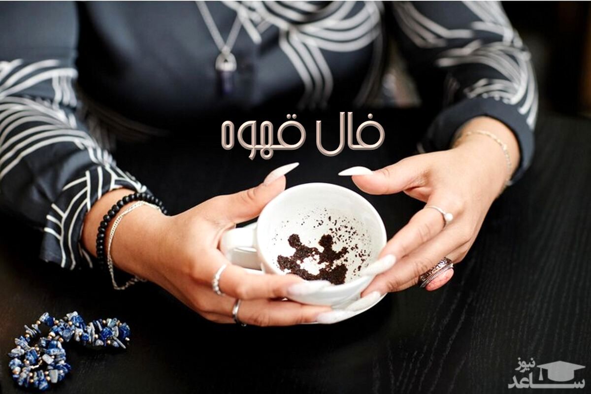 فال قهوه روزانه با نشان امروز یکشنبه 29 مرداد 1402
