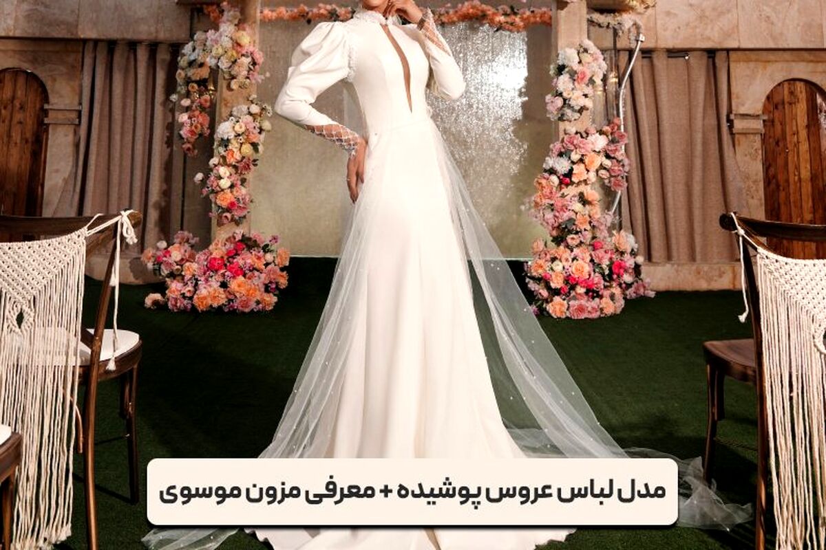 مدل لباس عروس پوشیده + معرفی مزون موسوی