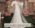 مدل لباس عروس پوشیده + معرفی مزون موسوی