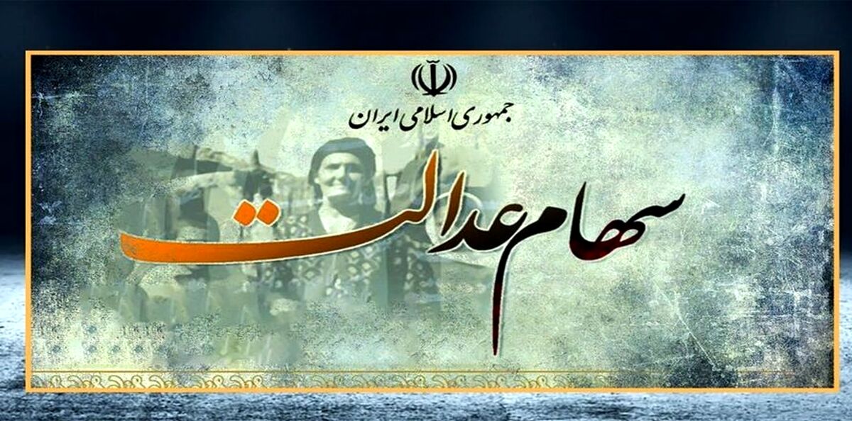 برای دریافت سود جدید سهام عدالت کلیک کنید| میزان سود پرتفوی ۴۹۲هزار تومانی سهام عدالت و پرتفوی ۵٣٢هزار تومانی