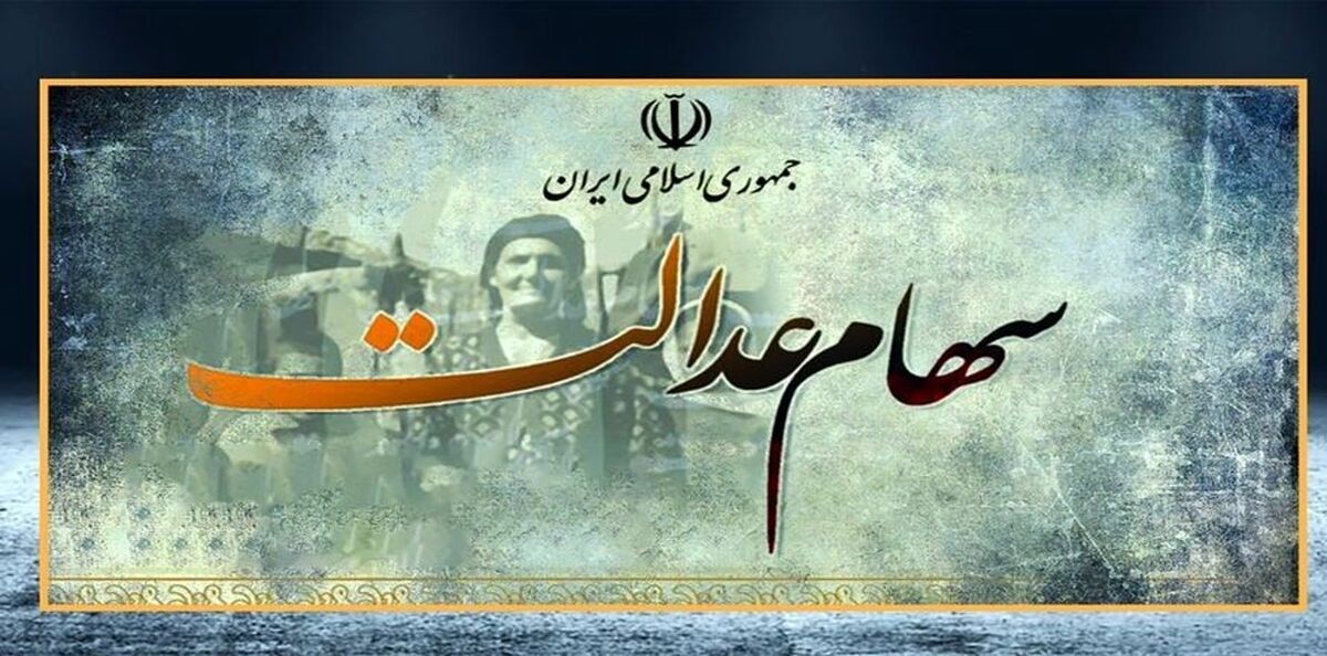 تاریخ دقیق واریز سود 600 هزارتومانی سهام عدالت