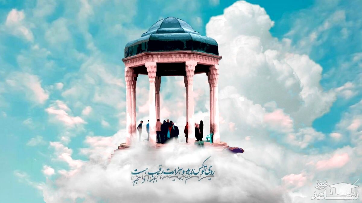 کلیک کن فالت را بخوان | فال حافظ سشنبه 2 آبان 1402