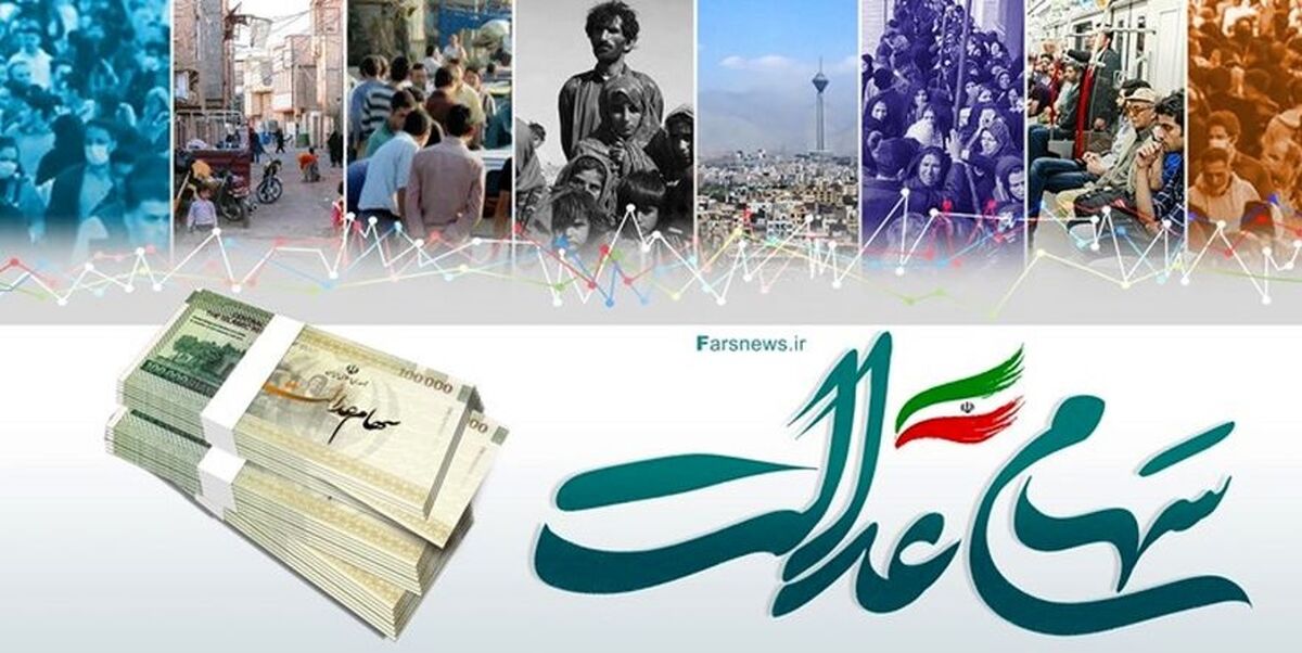 ارزش سهام عدالت امروز 16 بهمن 
