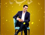 سوپراستار خانم مهمان این هفته شهاب حسینی