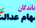 فوری، دارندگان سهام عدالت بخوانند | این پیام سهام عدالت را باز نکنید