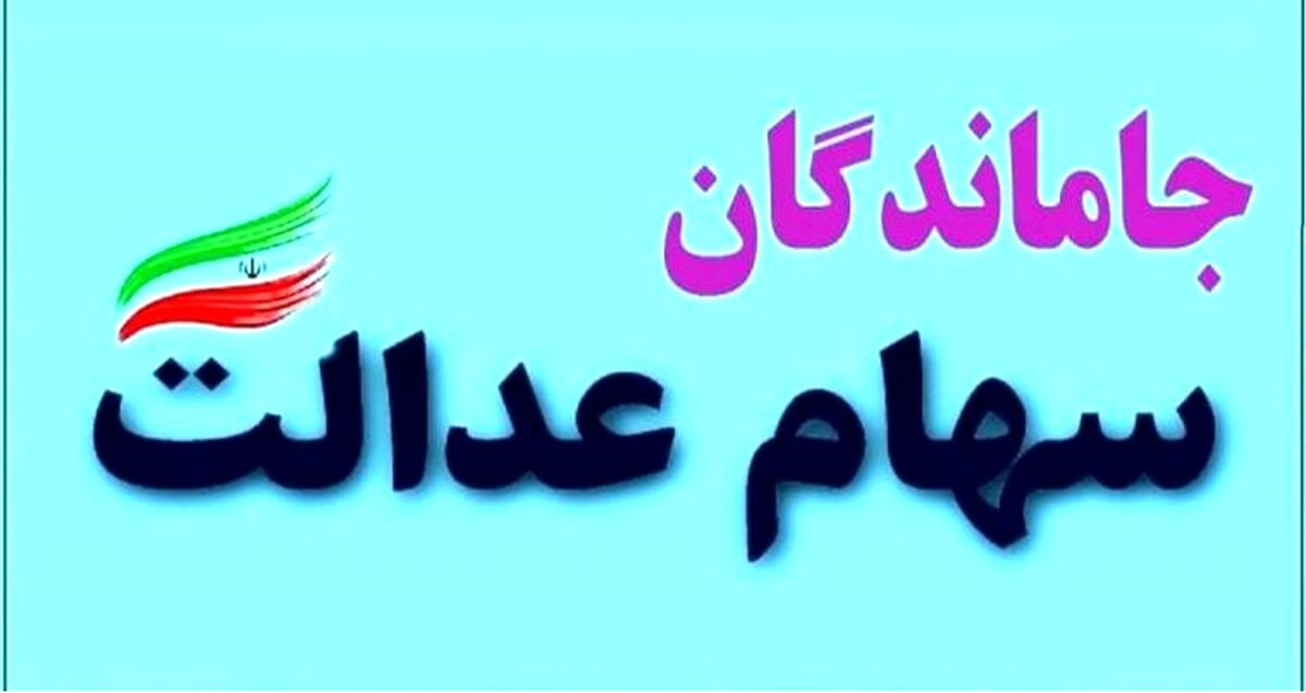 سود سهام عدالت سه برابر شد | خبر عالی برای دارندگان سهام عدالت |  اگر هنوز سهام عدالت ندارید کلیک کنید