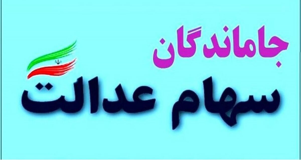 واریز مرحله اول سود «دو برابری» سهام عدالت |  تاریخ واریز مرحله دوم سهام عدالت هم اعلام شد