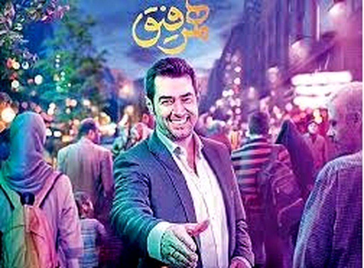  اولین تیزر همرفیق شهاب حسینی با حضور نوید محمدزاده 