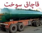 ضربه مهلکی که قاچاقچیان سوخت از سپاه خوردند