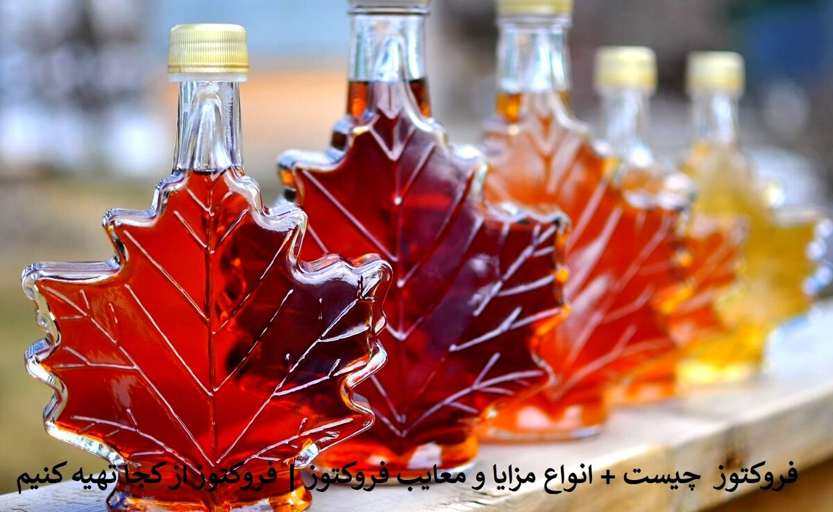 فروکتوز چیست + انواع مزایا و معایب فروکتوز | فروکتوز از کجا تهیه کنیم