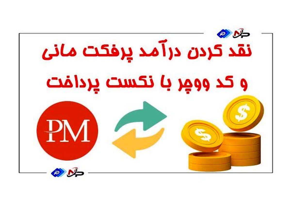 نقد کردن درآمد پرفکت مانی و ووچر با نکست پرداخت