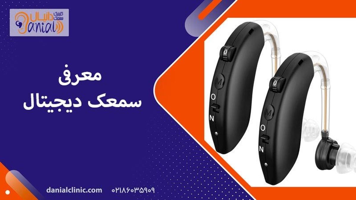 پرفروش‌ترین سمعک‌های بازار
