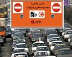 فوری/ طرح ترافیک به مدت 6 روز  لغو می شود/ تکلیف مبالغ پرداخت شده چیست؟