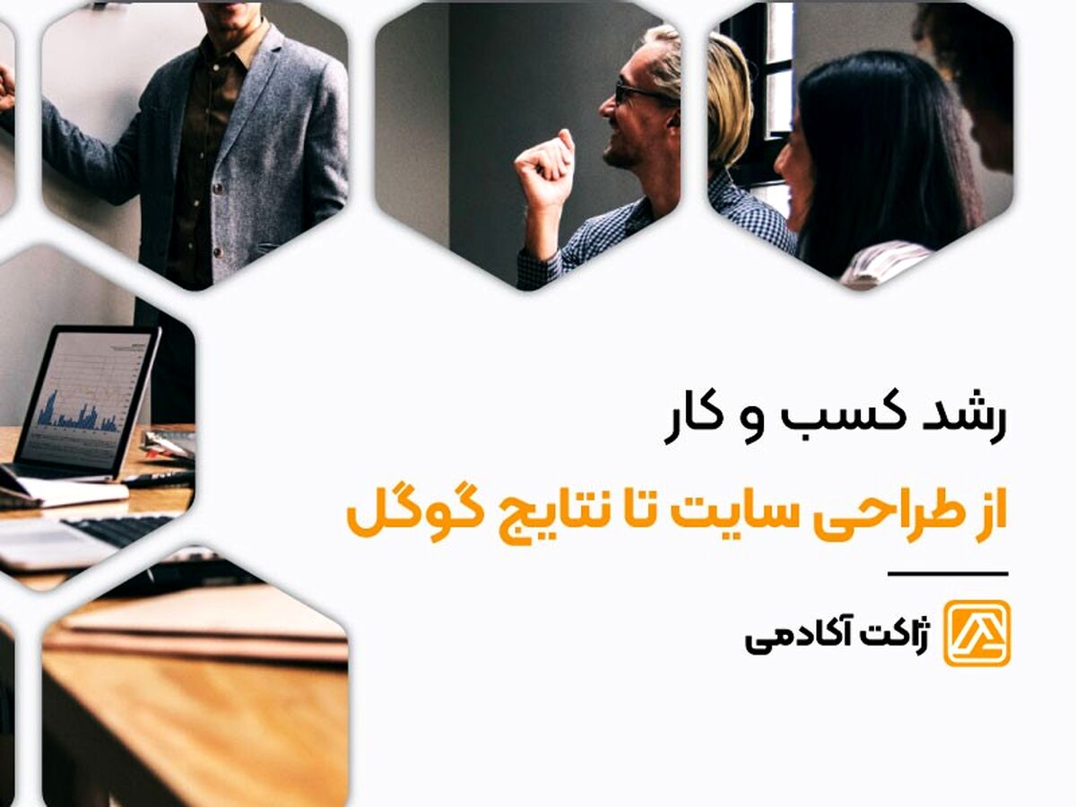 رشد کسب و کار از طراحی سایت تا نتایج گوگل