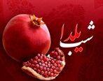 آغاز طرح نظارتی شب یلدا