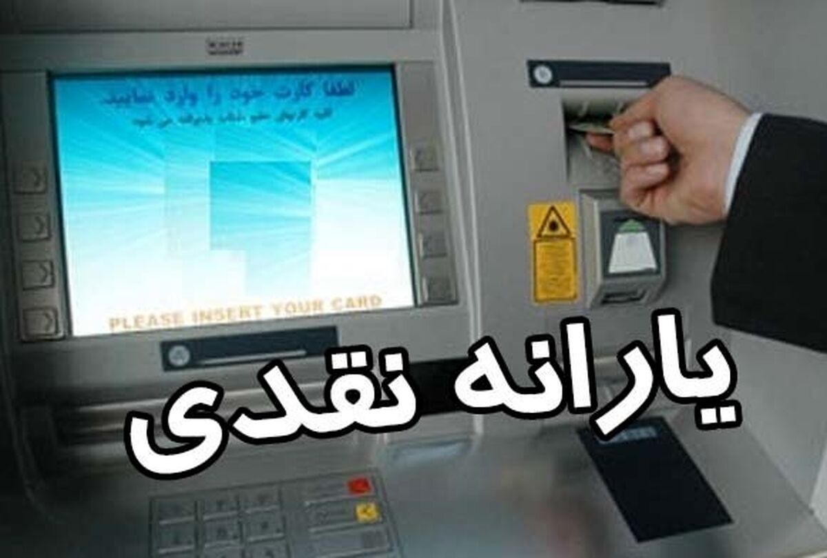 جزئیات جدید از مرحله جدید واریز یارانه نقدی 