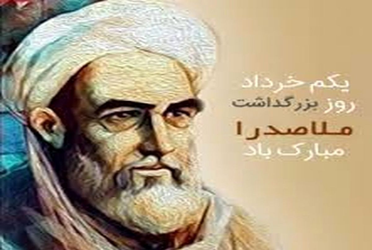 آشنایی با ملاصدرا در روز بزرگداشت ملاصدرا| ملاصدرا که بود و چه بر او گذشت؟