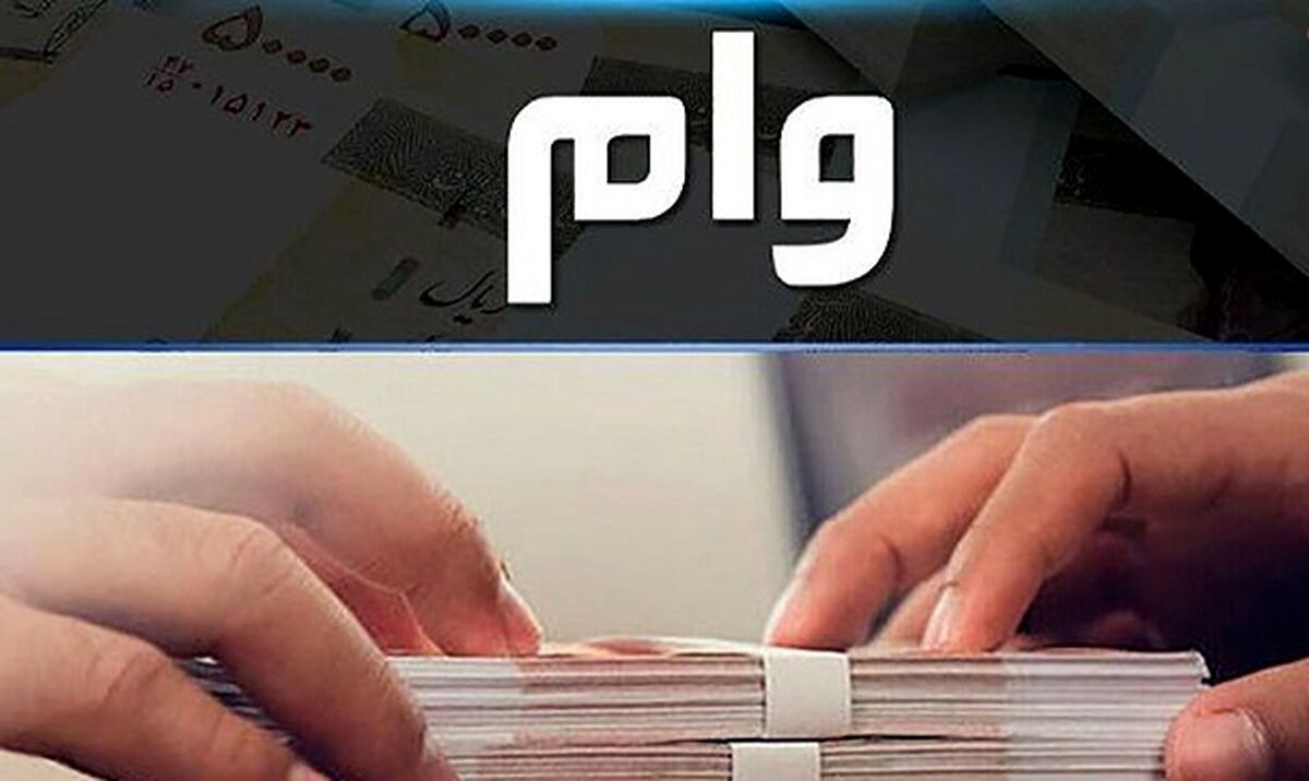 میزان سقف وام قرض الحسنه افزایش یافت