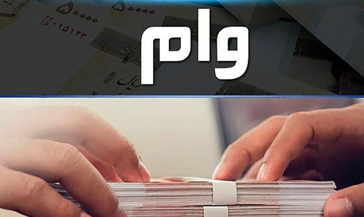 میزان سقف وام قرض الحسنه افزایش یافت