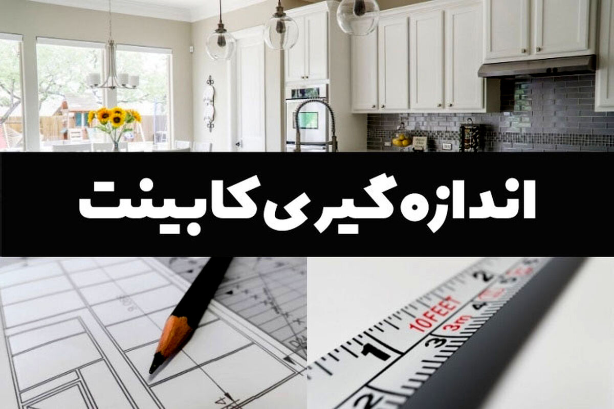 اندازه گیری کابینت