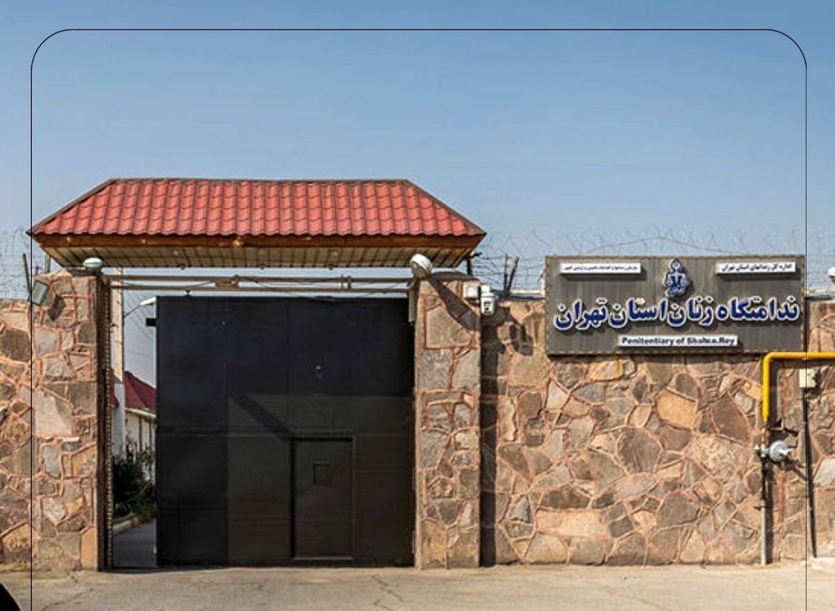آتش سوزی در زندان زنان قرچک | شرایط زندان زنان تهران عادی است