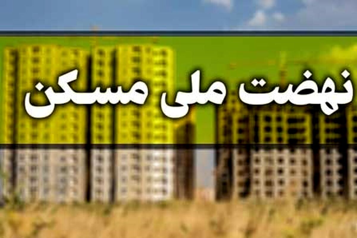  600 میلیون تومان! فروش حق امتیاز مسکن ملی