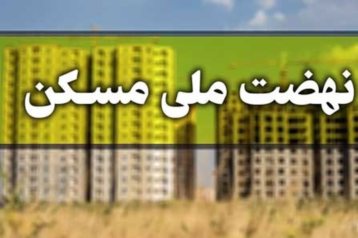 قیمت هر متر مربع واحدهای مسکونی چقدر شد؟| هشدار مهم به متقاضیان نهضت ملی مسکن