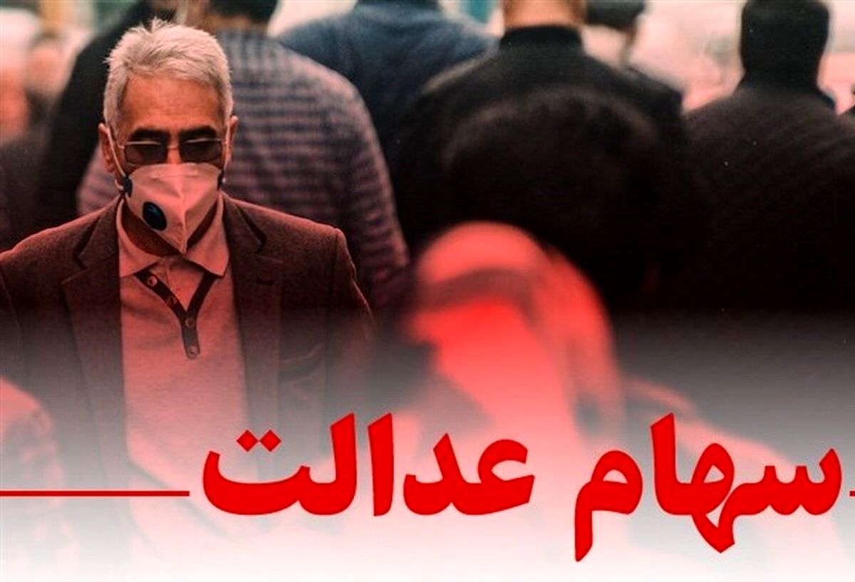 ارزش سهام عدالت من امروز 26 دی 1400