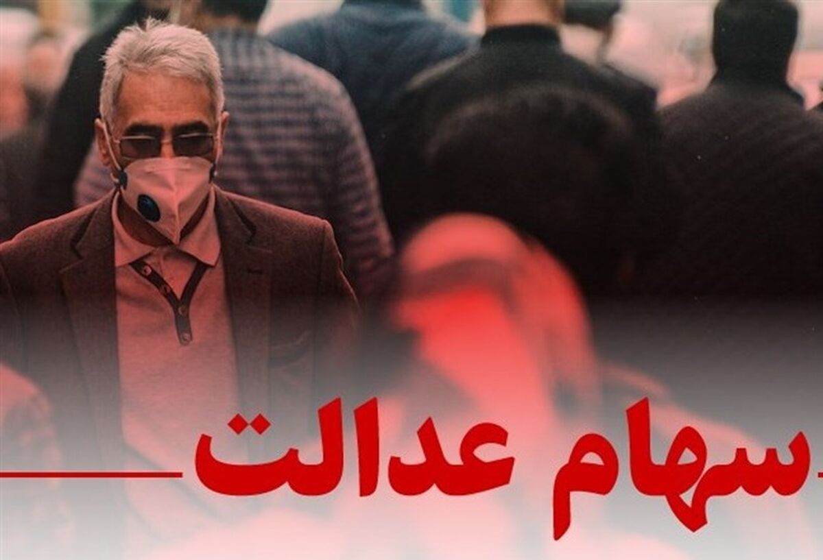 واریز سهام عدالت متوفیان| حساب صاحبان سهام عدالت پر شد