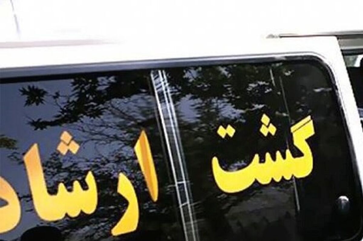 تعطیلی گشت ارشاد قطعی شد؟