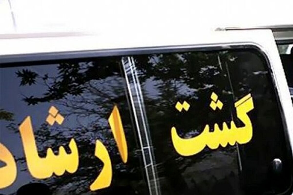 تعطیلی گشت ارشاد برای همیشه