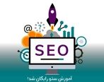 آموزش سئو رایگان شد! 0 تا 100 اصولی