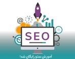 آموزش سئو رایگان شد! 0 تا 100 اصولی