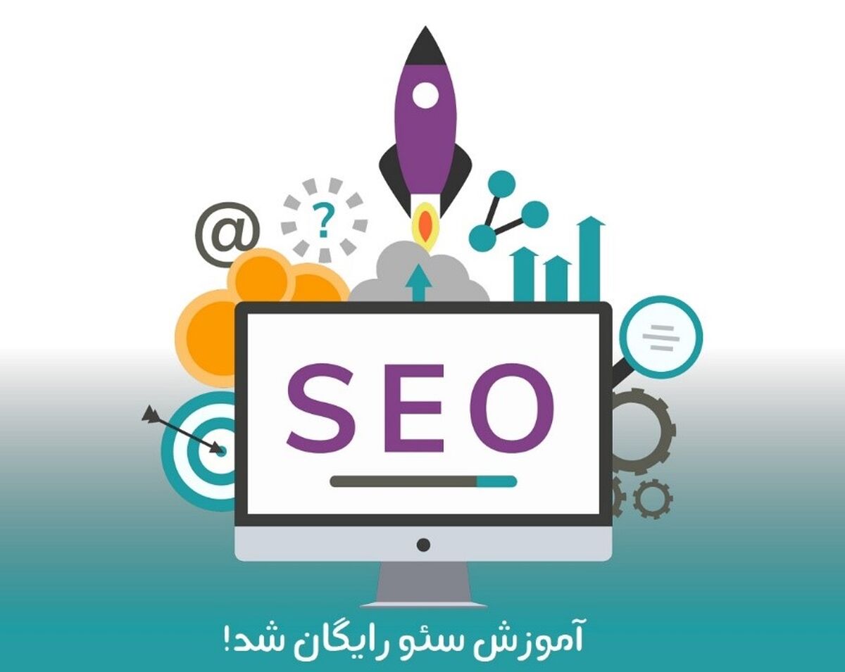 آموزش سئو رایگان شد! 0 تا 100 اصولی