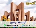 ثبت برند در تبریز