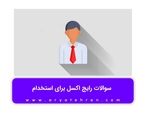 سوالات رایج اکسل برای استخدام