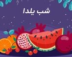 شب یلدا و آداب و رسوم آن