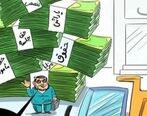  حقوق مدیران 5 برابر شود!